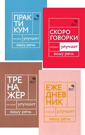 Говорите, говорите! Ежедневник, Тренажер, Практикум, Скороговорки  (комплект из 4 книг)