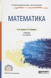 Математика 5-е изд., пер. и доп. Учебник для СПО