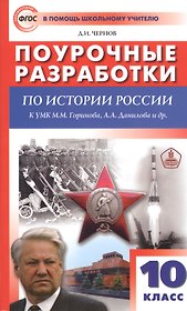 Поурочные разработки по истории России. 10 класс. К учебному комплекту М.М. Горинова, А.А. Данилова др.