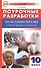 Поурочные разработки по истории России. 10 класс. К учебному комплекту М.М. Горинова, А.А. Данилова др. - 0