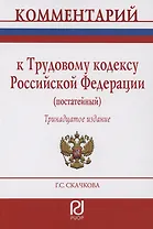 Комментарий к Трудовому кодексу Российской Федерации (постатейный)