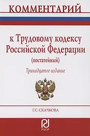 Комментарий к Трудовому кодексу Российской Федерации (постатейный)