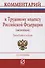 Комментарий к Трудовому кодексу Российской Федерации (постатейный) - 0