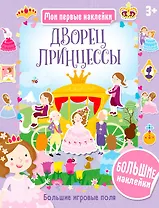 Дворец принцессы