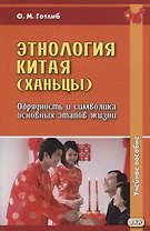 Этнология Китая (ханьцы). Обрядность и символика основных этапов жизни. Учебное пособие