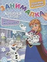 Холодное сердце. Занималка для малышей. № ЗМ 1914