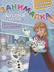 Холодное сердце. Занималка для малышей. № ЗМ 1914