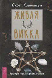 Живая Викка. Продвинутое руководство для виккан-одиночек
