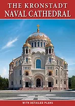 Минибуклет Морской Собор. Кронштадт 32 стр. мягк. пер. англ. яз. [978-5-93893-926-4]