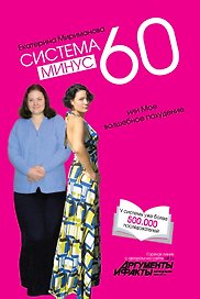 Система минус 60, или Мое волшебное похудение / Дневник волшебницы / комплект из двух книг