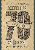 Вселенная за 60 секунд - 0