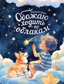 Обожаю ходить по облакам