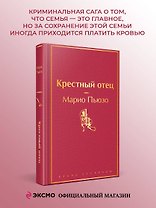 Крестный отец