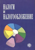 Налоги и налогообложение: Учебник