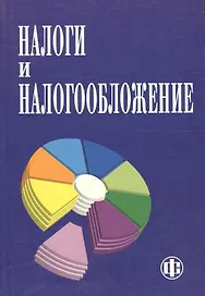 Налоги и налогообложение: Учебник