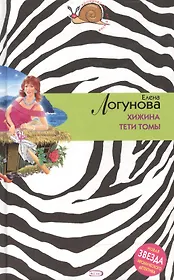 Хижина тети Томы (Иронический детектив). Логунова Е. (Эксмо)