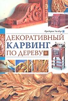 Декоративный карвинг по дереву