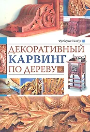 Декоративный карвинг по дереву