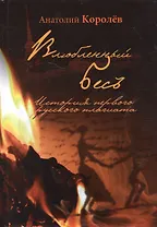 Влюбленный бес. История  первого русского плагиата. Повесть/реконструкция. Эссе/послесловие.
