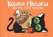 Кошки-мышки. Внутри кота теплота - 0