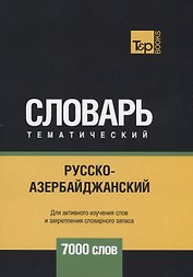 Русско-азербайджанский тематический словарь. 7000 слов