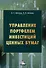 Управление портфелем инвестиций ценных бумаг - 0