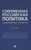 Современная российская политика: социальные аспекты. Учебник