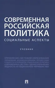 Современная российская политика: социальные аспекты. Учебник