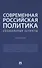 Современная российская политика: социальные аспекты. Учебник - 0