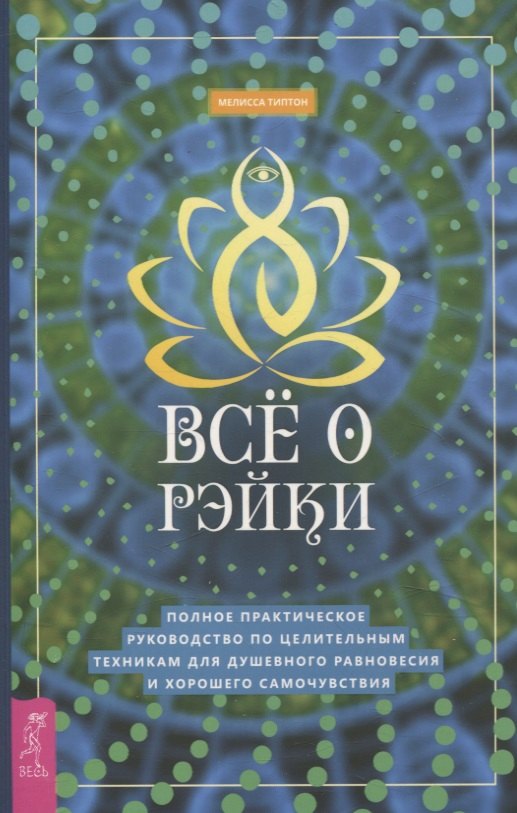 

Все о рэйки. Полное практическое руководство по целительным техникам для душевного ра (6508)