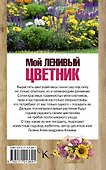 Мой ленивый цветник. Красота круглый год без лишних хлопот - 1