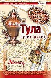 Тула Путеводитель с картой города (м)