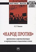 Народ против: протесты и протестующие в виртуальных социальных сетях - 0