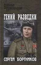 Гений разведки. Роман