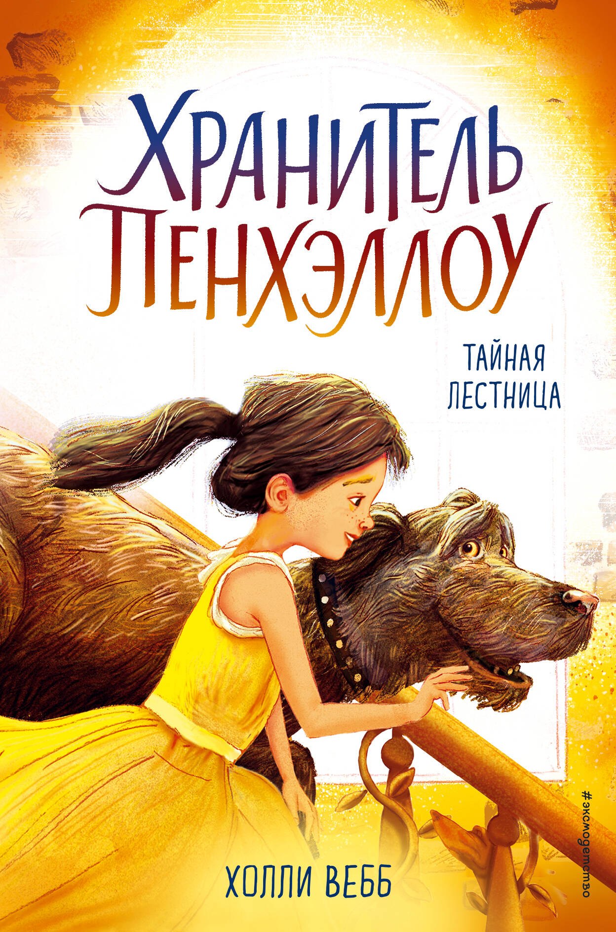 

Тайная лестница (выпуск 3)