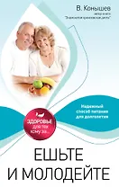 Ешьте и молодейте: Надежный способ питания для долголетия