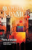 Игра в кубики - 0