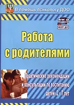 Работа с родителями. Практические рекомендации и консультации по воспитанию детей 2-7 лет. Издание 4-е, исправленное