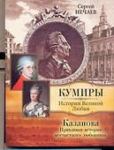 Казанова. Правдивая история несчастного любовника - 0