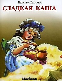 Сладкая каша (мПМС) Братья Гримм