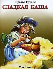 Сладкая каша (мПМС) Братья Гримм