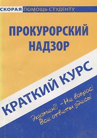 Краткий курс по прокурорскому надзору : учеб. пособие / 4-е изд. испр.и доп.