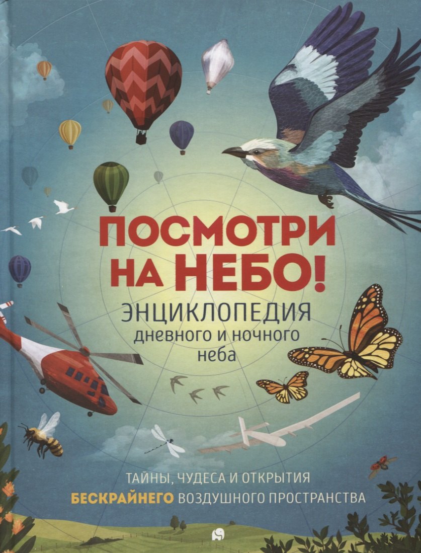

Посмотри на небо! Энциклопедия дневного и ночного неба / Ночного и дневного неба