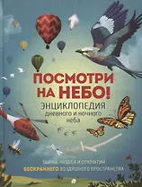 Посмотри на небо! Энциклопедия дневного и ночного неба / Ночного и дневного неба