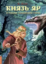 Князь Яр и узница Волшебной горы