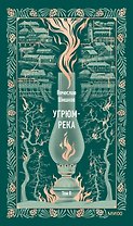 Угрюм-река. Том 2. Вечные истории