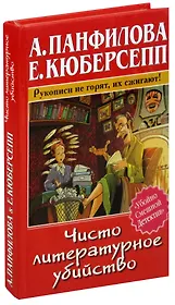 Чисто литературное убийство