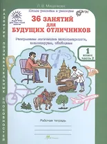 36 занятий для будущих отличников. Раскрываем логические закономерности, анализируем, обобщаем. 1 класс. Рабочая тетрадь. В 2-х частях. Часть 2