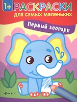 Первый зоопарк книжка-раскраска