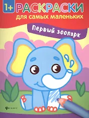 Первый зоопарк книжка-раскраска